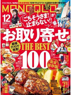 cover image of MONOQLO: 2024年12月号【電子書籍版限定特典付き】